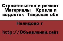 Строительство и ремонт Материалы - Кровля и водосток. Тверская обл.,Нелидово г.